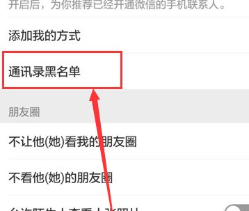 微信加入黑名單后怎么恢復(fù)?教你微信解除黑名單的操作方法