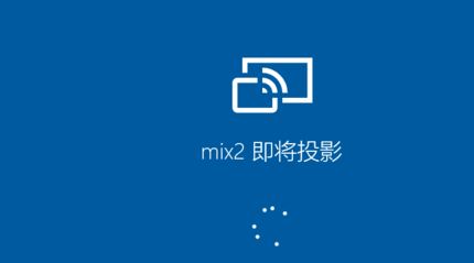 小米手機怎么投屏到電腦?小米手機投屏到win10電腦的方法