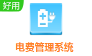 電費管理系統下載_電費管理系統 v5.0【官方最新版】