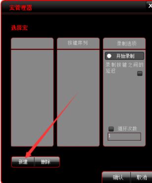 達爾優鼠標宏怎么設置？達爾優鼠標宏設置方法