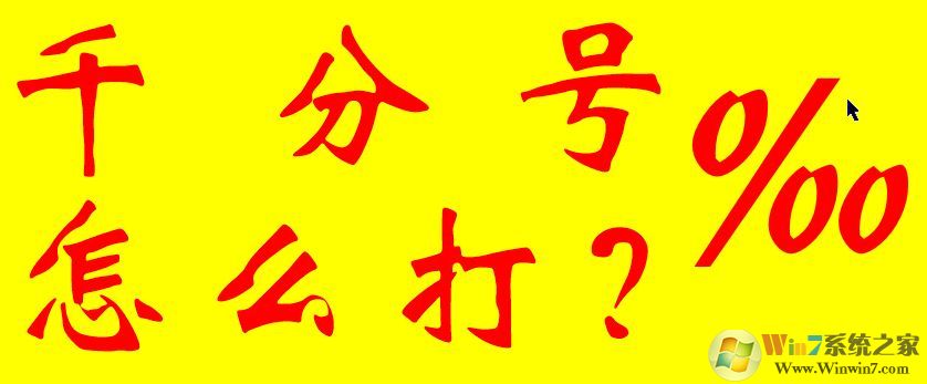 千分號怎么打?教你幾種輸入千分號的操作方法