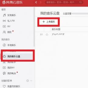網易云怎么上傳歌曲？教你網易云音樂上傳歌曲的操作方法