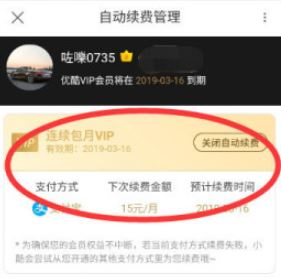 優(yōu)酷自動(dòng)續(xù)費(fèi)怎么取消?教你如何取消優(yōu)酷自動(dòng)續(xù)費(fèi)的方法