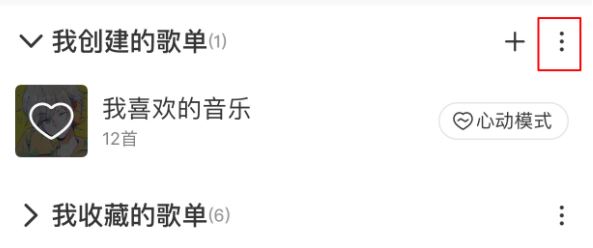 網(wǎng)易云怎么刪除歌單?刪除網(wǎng)易云歌單及恢復(fù)刪除歌單的方法