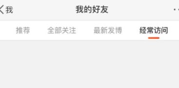 微博經常訪問怎么刪除?刪除微博經常訪問的操作方法
