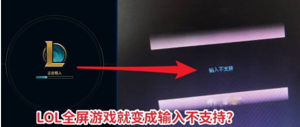 LOL全屏后黑屏屏幕顯示“輸入不支持”怎么解決?