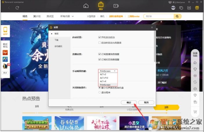WeGame截圖快捷鍵怎么改？WeGame截圖熱鍵修改方法