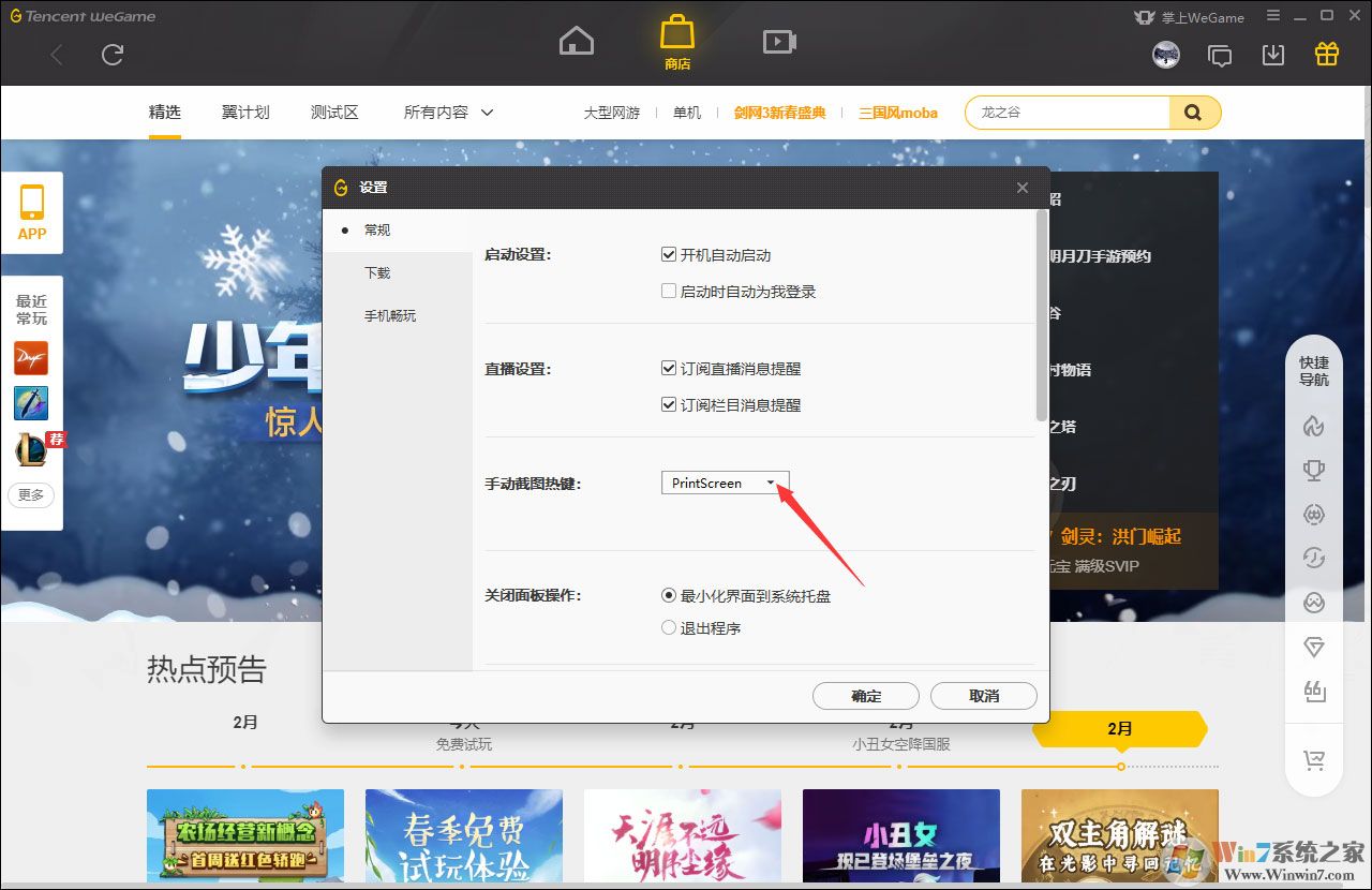 WeGame手動截圖快捷鍵怎么修改？