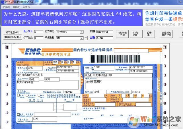 四五打印助手下載_四五打印助手(票據打印軟件)v5.33 官方最新版