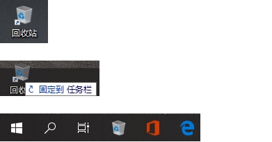 Win10回收站怎么固定到任務欄?Win10回收站固定到任務欄方法