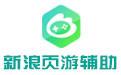 新浪頁游助手下載_新浪頁游助手（網頁游戲輔助軟件）v2.0 官方最新版