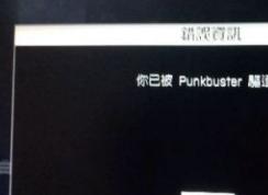 經常被punkbuster踢出該怎么辦？戰地被punkbuster踢出的解決方法