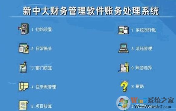 新中大財務(wù)軟件下載_新中大財務(wù)