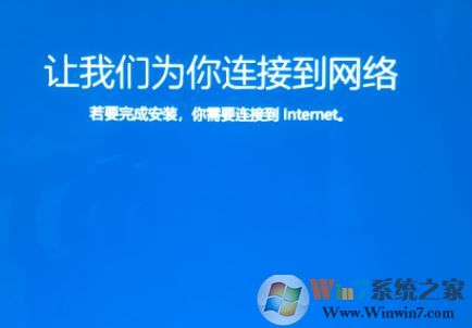 win10系統重裝卡在讓我們為你連接到網絡 界面該怎么辦?(已解決)