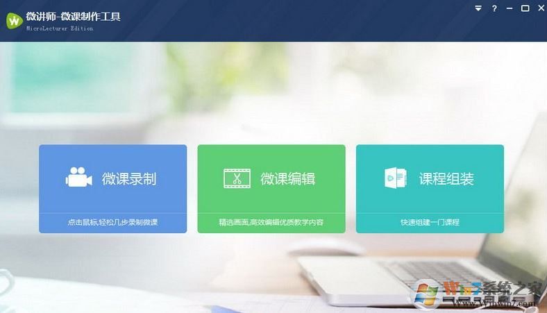 微講師下載_微講師（課堂教學培訓）v5.0 官方最新版