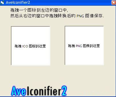 圖片轉icon工具下載_AveIconifier2(PNG/ICO格式互換)綠色版