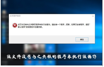 該文件沒有與之關聯的程序來執行該操作Win10解決方法