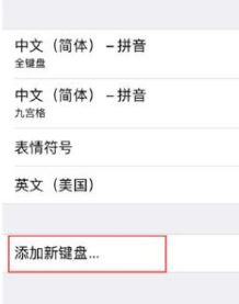 手寫輸入法怎么設置?蘋果手機手寫輸入法設置方法