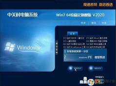 中關村電腦系統GHOST WIN7 64位穩定旗艦版V2020.3