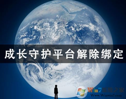成長守護平臺怎么解綁?成長守護平臺解綁教程(圖文)