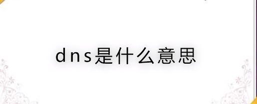 什么是DNS?DNS服務器地址相關信息介紹