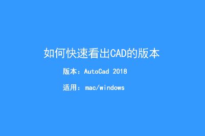 怎么查看cad文件版本?教你快速查看CAD文件版本的方法