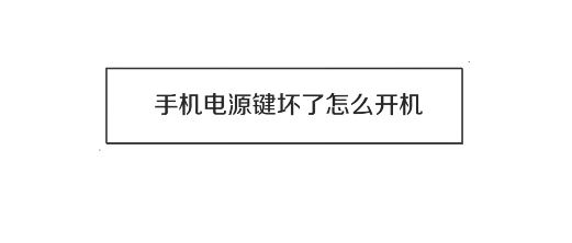 電源鍵壞了怎么開機?電源鍵壞掉后的開機方法!