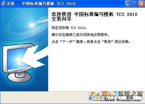 Tcs2010下載_中國(guó)標(biāo)準(zhǔn)編寫(xiě)模板 TCS 2010 綠色免費(fèi)版