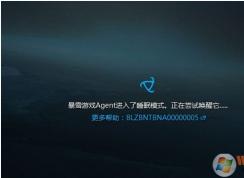 暴雪游戲Agent進入了睡眠模式,正在嘗試喚醒它,無法進入戰網解決方法