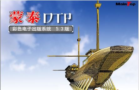 蒙泰破解版_蒙泰彩色電子出版系統v5.3專業破解版
