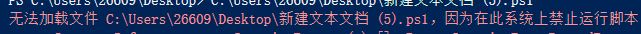 win10無法加載Psl文件:在此系統上禁止運行腳本 該怎么辦?(已解決)