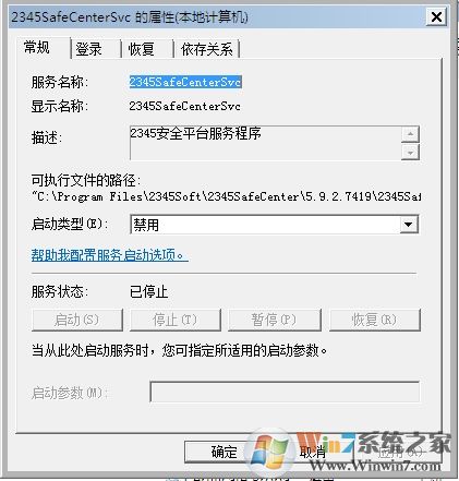 Win7系統2345SafeCenterSvc服務無法禁用怎么辦？