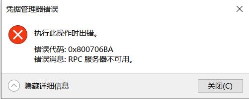 win10憑據管理器錯誤消息:0x800706BA 該怎么辦?