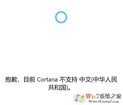 win10系統Cortana 不支持中文該怎么辦?(已解決)