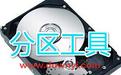 Ext2Fsd(系統分區工具)v0.72 綠色漢化版