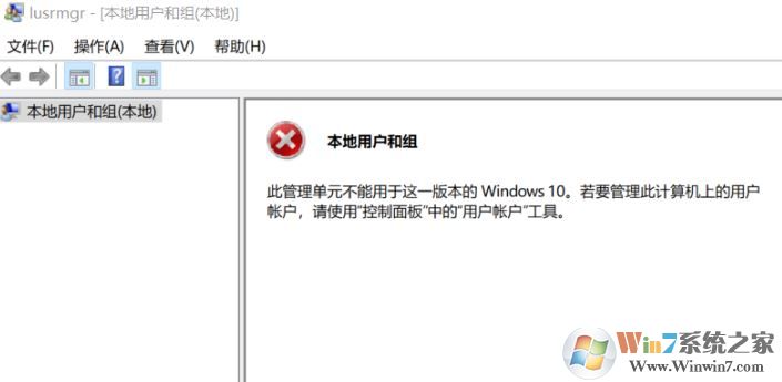 win10無法創建用戶:此管理單元不能用于這一版本的Windows 10 該怎么辦?