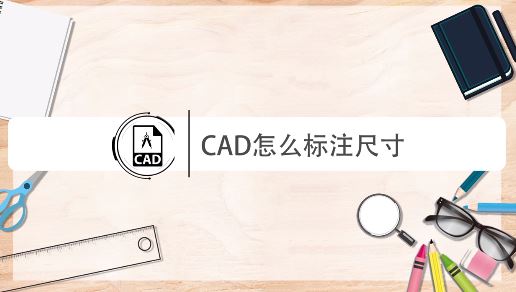 cad怎么量尺寸?教你CAD進行尺寸標注的操作方法