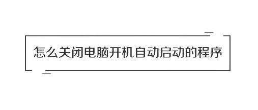 win10系統怎么關閉開機自動啟動的軟件?(圖問教程)