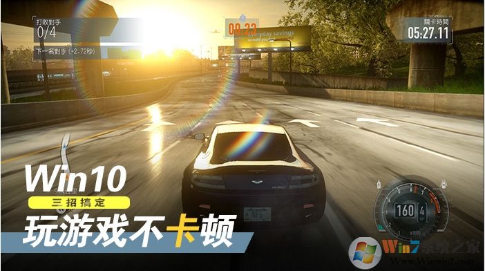 Win10游戲卡頓非常嚴重,四個Win10優化游戲提速技巧