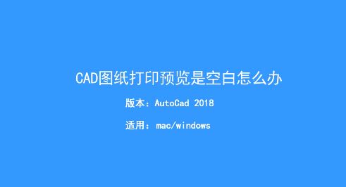 CAD打印預覽空白怎么辦?Auto CAD打印預覽空白的解決方法