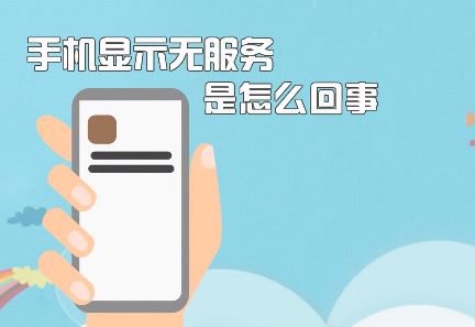 手機無服務該怎么辦?蘋果手機顯示無服務的修復方法