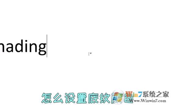 word文字底紋怎么設置?教你Word文檔文字底紋顏色設置教