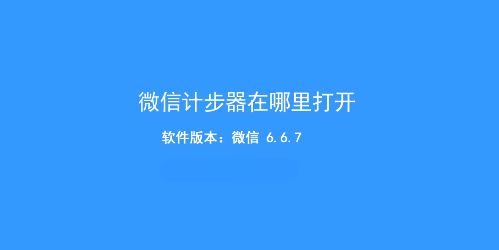微信計步器在哪里打開？教你微信走路計步器開啟方法
