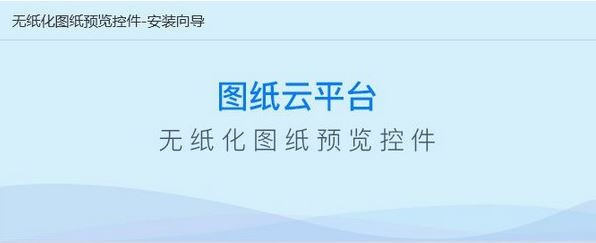 無紙化圖紙預覽插件_無紙化圖紙預覽(數據無紙化工具)v1.0 綠色免費版