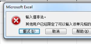 Excel輸入值非法怎么辦?