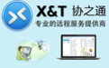 XT800下載_協之通xt800個人版(遠程協助軟件)