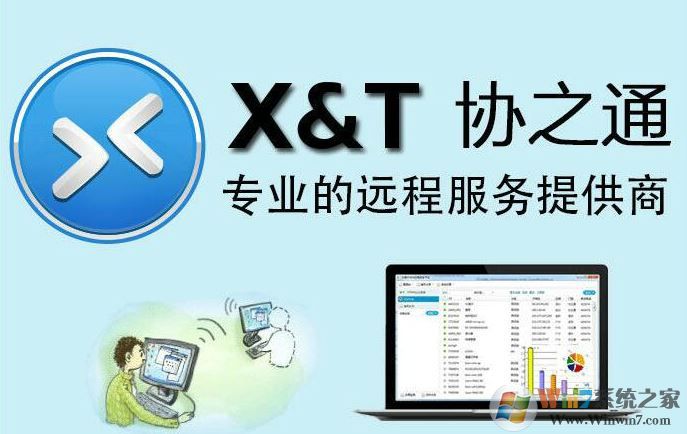 XT800下載_xt800個人版(遠程協助軟件)