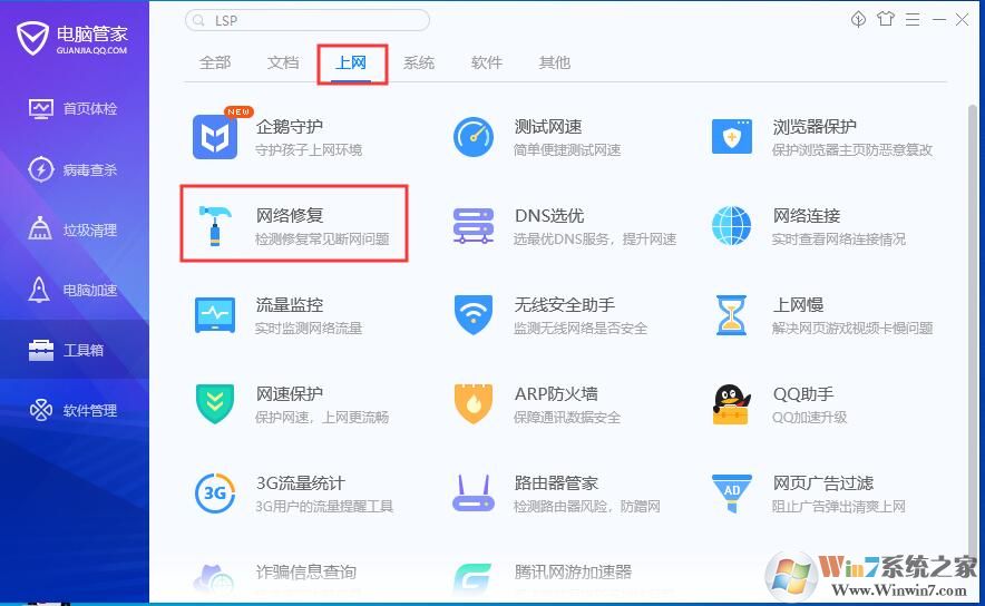 電腦管家lsp修復(fù)在哪? 電腦管家lsp怎么修復(fù)工具