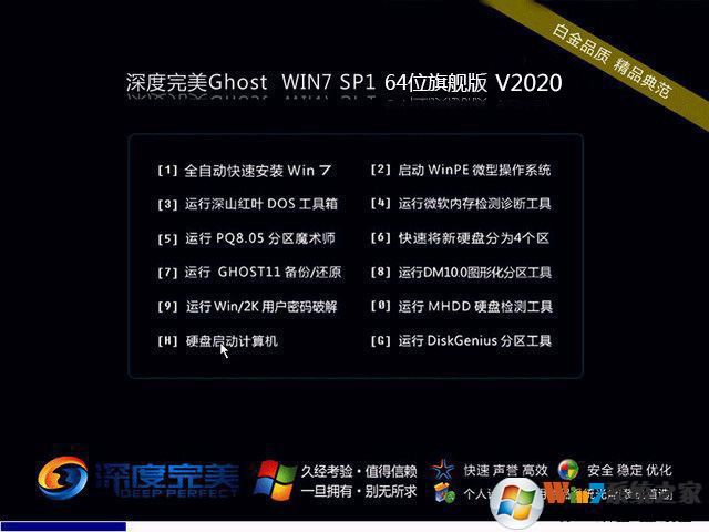 深度完美WIN7 64位穩定旗艦版_Windows764位系統 V2019.06