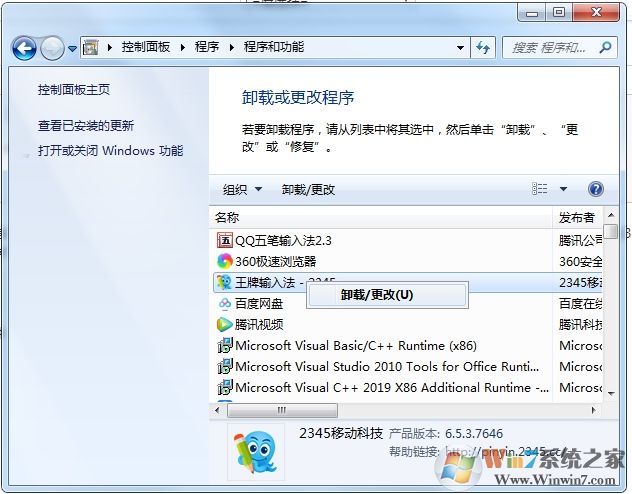 2345怎么卸載?卸載2345軟件(主頁,瀏覽器,衛(wèi)士,看圖王等)